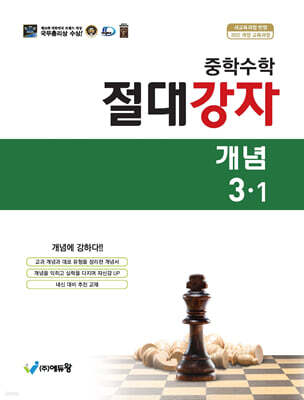중학수학 절대강자 개념 3-1 (2027년)