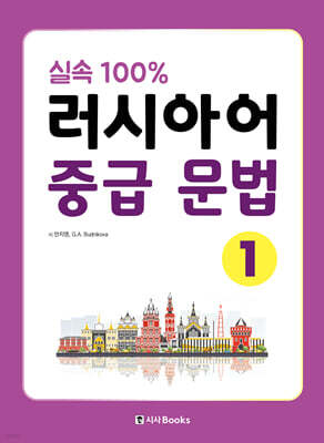 실속 100% 러시아어 중급 문법 1
