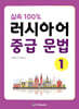 실속 100% 러시아어 중급 문법 1