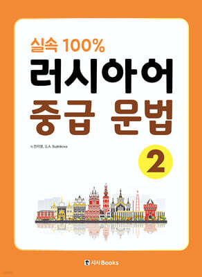 실속 100% 러시아어 중급 문법 2