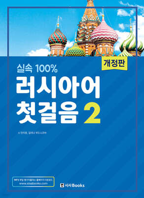 실속 100% 러시아어 첫걸음 2