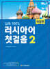 실속 100% 러시아어 첫걸음 2