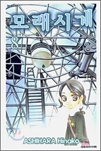 모래시계 8