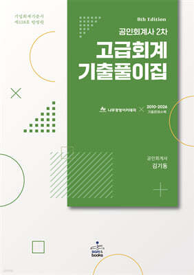 공인회계사 2차 고급회계 기출풀이집