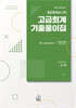 공인회계사 2차 고급회계 기출풀이집
