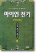 마이언 전기 9