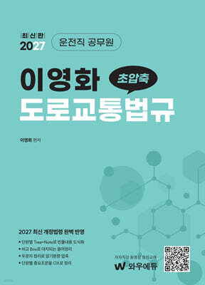 2027 이영화 운전직공무원 도로교통법규