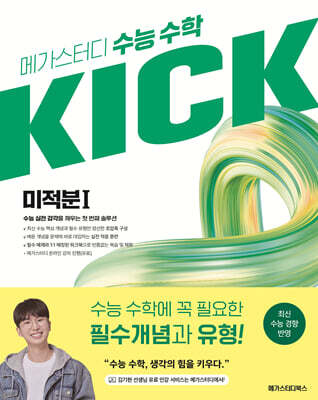 메가스터디 수능 수학 킥(KICK) 미적분1 (2026년)