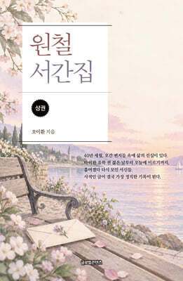원철 서간집 상