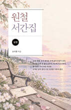 원철 서간집 상