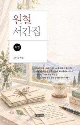 원철 서간집 하