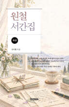 원철 서간집 하