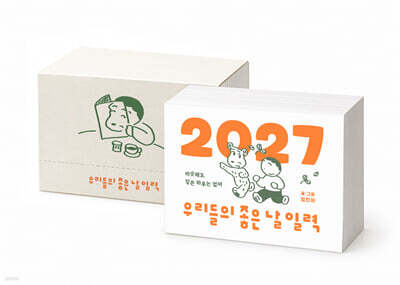 2027 우리들의 좋은 날 일력