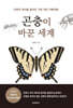 곤충이 바꾼 세계