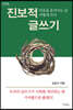 진보적 글쓰기 (큰글자도서)