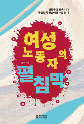 여성노동자의 펼침막