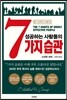 성공하는 사람들의 7가지 습관