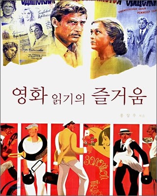 영화 읽기의 즐거움