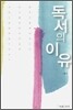 독서의 이유