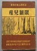 産兒制限 산아제한 (가족계획과 피임법) -1961년.재판