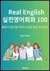 Real English 실전영어회화 100