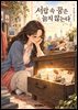 서랍 속 꿈은 늙지 않는다