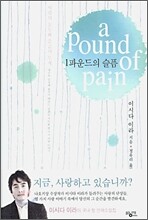 1파운드의 슬픔