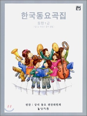 알프레드 통합1급 한국동요곡집