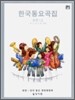 알프레드 통합1급 한국동요곡집