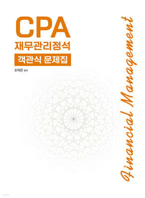 CPA 재무관리정석 객관식 문제집