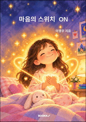 마음의 스위치 ON