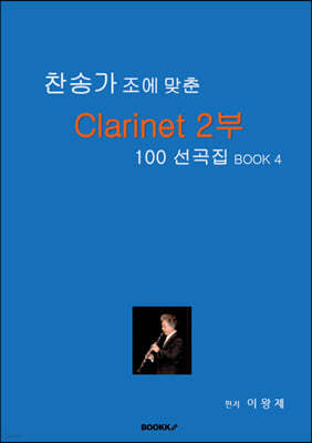 찬송가 조에 맞춘 Clarinet 2부 100 선곡집 BOOk 4