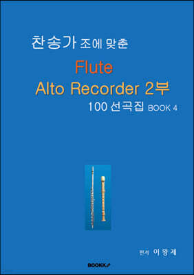 찬송가 조에 맞춘 Flute Alto Recorder 2부 100 선곡집 BOOk 4