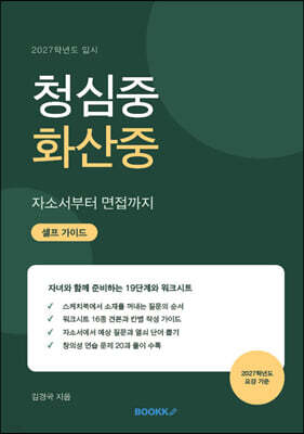 청심중 화산중 자소서부터 면접까지 셀프가이드
