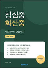 청심중 화산중 자소서부터 면접까지 셀프가이드