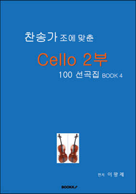 찬송가 조에 맞춘 Cello 2부 100 선곡집 BOOk 4