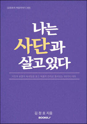나는 사단과 살고 있다