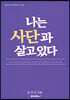 나는 사단과 살고 있다