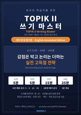 TOPIK II 쓰기 마스터 (영어 안내 병기판)