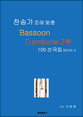 찬송가 조에 맞춘 Bassoon Trombone 2부 100 선곡집 BOOK 4
