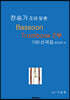 찬송가 조에 맞춘 Bassoon Trombone 2부 100 선곡집 BOOK 4