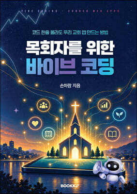 목회자를 위한 바이브코딩