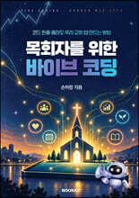 목회자를 위한 바이브코딩