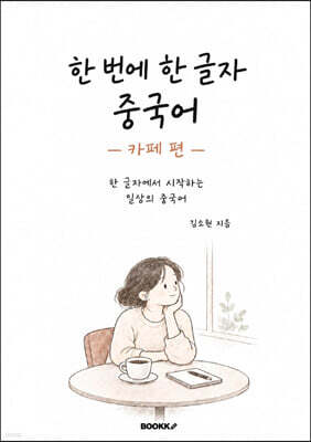 한 번에 한 글자 중국어