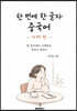 한 번에 한 글자 중국어