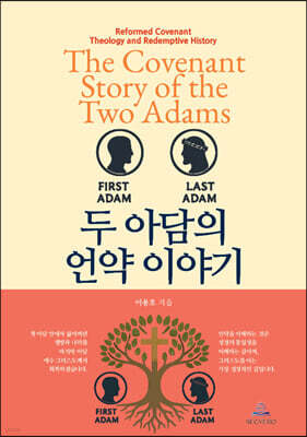 두 아담의 언약 이야기