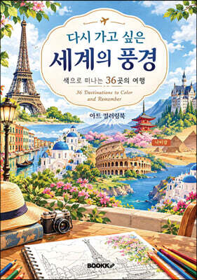 《다시 가고 싶은 세계의 풍경》 아트 컬러링북