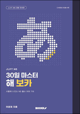 JLPT N5 30일 마스터 해 보카