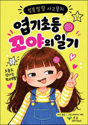 엽기 초등 꼬야의 일기