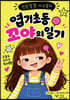 엽기 초등 꼬야의 일기